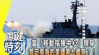 當「移動指揮中心」現身 管定南海的美國第七艦隊？！2014年第1827集 2300 關鍵時刻