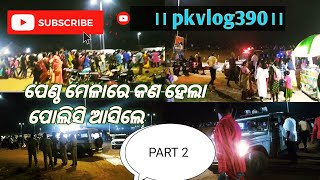 ।। ବେଳାଭୂମି ପେଣ୍ଠ ଶେଷ ଦିନ ମେଳା ।। #villagelife #pkvlog390