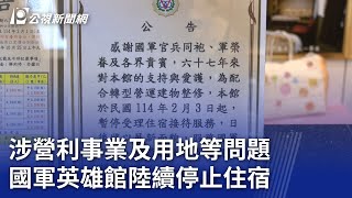 涉營利事業及用地等問題 國軍英雄館陸續停止住宿｜20241104 公視晚間新聞