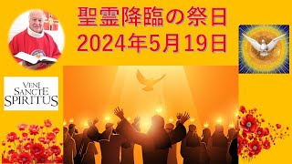 聖霊降臨の祭日　2024年5月19日　説教