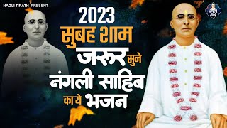 सुबह शाम ज़रूर सुने नंगली साहिब : Ishwar Se Milne Ka || Nangli Sahib Bhajan 2023 || Nangli Geet 2023