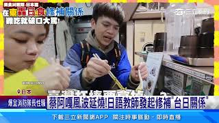 蔡阿嘎風波延燒!日語教師發起修補「台日關係」│94看新聞