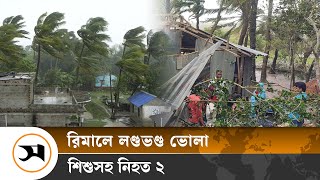 রিমালে লণ্ডভণ্ড ভোলা, শিশুসহ নিহ*ত ২ | rimal | Bhola। Samakal News