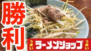 【ラーメン】【ラーメンショップ 牛久結束店】数あるラーメンショップの中で日本一ウマイと評判のお店でネギラーメンを食らい、チャーシュー丼を頼まずに後悔してきた！【ラーショ】