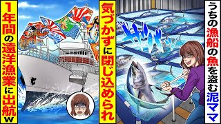 旦那の漁船から魚を盗んだ泥ママが知らぬ間に閉じ込められ、1年間の遠洋漁業に行く羽目にｗｗ