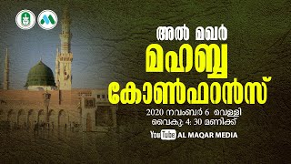 അല്‍ മഖര്‍ മഹബ്ബ കോണ്‍ഫറന്‍സ് 20 | അല്‍ മഖര്‍ നാടുകാണി