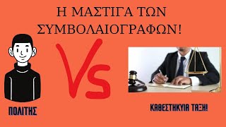 Η ΜΑΣΤΙΓΑ, Κ ΤΑ ΛΑΘΗ ΣΤΑ ΣΥΜΒΟΛΑΙΑ. ΓΙΑΤΙ ΑΡΓΟΥΝ; ΤΙ ΚΑΝΕΙΣ ΑΝ ΜΠΛΕΞΕΙΣ;