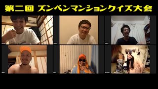 第２回！ズンベンマンションクイズ大会！