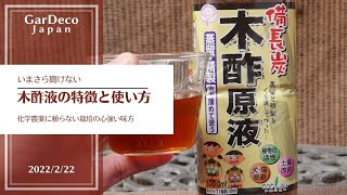 【いまさら聞けない】木酢液の特徴と使い方