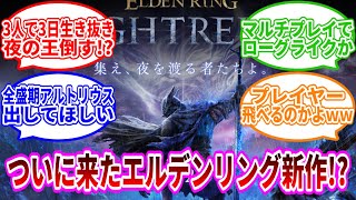 エルデンリング新作発表へのみんなの反応集【ELDEN RING NIGHTREIGN】