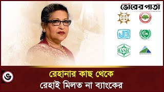 রাষ্ট্রীয় ব্যাংকের নেপথ্যের মালিক ছিল রেহানা | Sheikh Rehana | Sonali Bank | Janata Bank|Agrani Bank