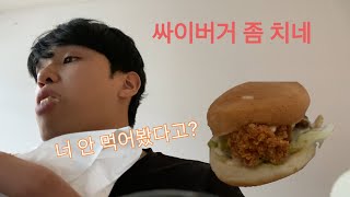 싸이버거는 진짜 가성비 뭔데. 공들이지 않는 브이로그 ep.22