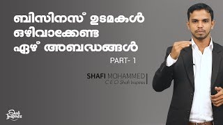 ബിസിനസ് ഉടമകള്‍ ഒഴിവാക്കേണ്ട ഏഴ് അബദ്ധങ്ങള്‍ | SEVEN MISTAKES THAT BUSINESS OWNERS SHOULD AVOID