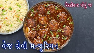 ઘરે પરફેકટ ગ્રેવી મન્ચૂરિયન બનાવવાની રીત | Veg Manchurian Gravy | Restaurant Style manchurian