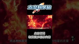 Pt3/3 为什么一颗恒星的质量越大，它的寿命就越短呢？【太空科学站】#shorts