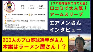 プロ野球選手200人が友人のラーメン屋さん！？エアメンさんインタビュー