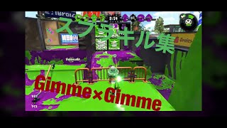 スプラトゥーン２【ショートキル集】【Gimme×Gimme】