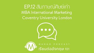 เรียนต่ออังกฤษ 101 EP.12 - สัมภาษณ์ศิษย์เก่า MBA Inter Marketing at Coventry London