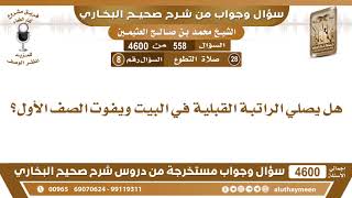 558 - 4600 هل يصلي الراتبة القبلية في البيت ويفوت الصف الأول؟ ابن عثيمين