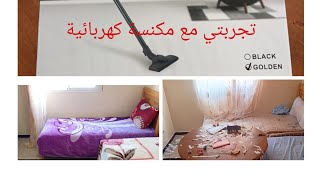 تجربتي مع المكنسة الكهربائية لتنظيف البيت 💯👌 (وتخمال الدار) 🧹وداعا الشطابة