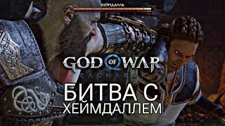 God of War Рагнарёк-Битва с Хеймдаллем!