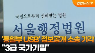 '통일부 USB' 정보공개 소송 기각…\