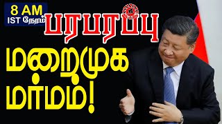 சீனா அமெரிக்கா ‘மறைமுகமாக’ செய்வது எமக்கு தெரியும்!  | Paraparapu World News