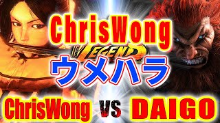 ストリートファイター6【ChrisWong (舞) VS ウメハラ (豪鬼)】ChrisWong (MAI) VS DAIGO (AKUMA) SFVI スト6