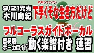 木川尚紀　下手くそな生き方だけど　ガイドボーカル簡易版（動く楽譜付き）