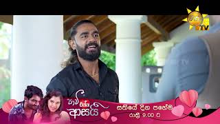 Paavi Enna Aasai - පාවී එන්න ආසයි | සතියේ දින පහේම සවස 9.00 ට හිරු TV තුළින්...