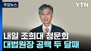 대법원장 공백 두 달째...내일 조희대 청문회, 쟁점은? / YTN