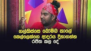 ගල්කිස්සෙ බෝම්බ කාලේ කෙල්ලෙක්ගෙ ආදරය දිනාගන්න රජිත කල දේ