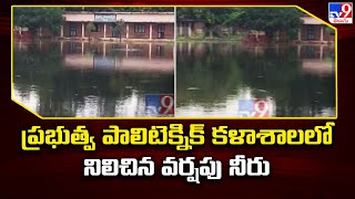 Heavy Rains in Bapatla : ప్రభుత్వ పాలిటెక్నిక్ కళాశాలలో నిలిచిన వర్షపు నీరు - TV9