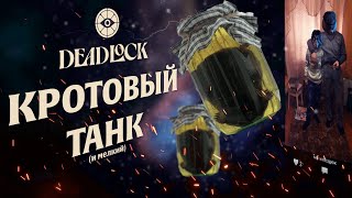 Обзор крота DeadLock | Мо и Мелкий