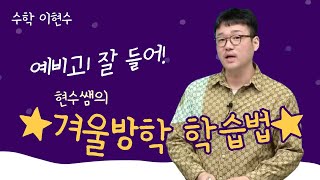 [메가스터디] 고1·2 수학 이현수쌤 - 예비고1 잘 들어! ★현수쌤의 겨울방학 학습법★