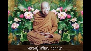 โทษของความรักความชัง - 8 มี.ค. 33 แสดงพระธรรมเทศนาโดย หลวงปู่เหรียญ วรลาโภ วัดอรัญญบรรพต จ.หนองคาย