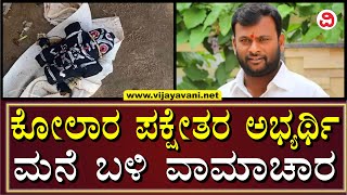 Blackmagic At Hoodi Vijay Kumar's House | ಹೂಡಿ ವಿಜಯ್​ ಕುಮಾರ್​ ಮನೆ ಸುತ್ತಲೂ ವಾಮಾಚಾರ ವಸ್ತು ಪತ್ತೆ