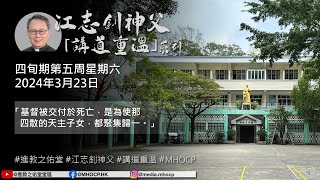 2024.3.23 四旬期第五周星期六 江志釗神父 講道重温系列 「基督被交付於死亡，是為使那四散的天主子女，都聚集歸一。」 MHOCP