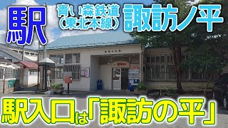 駅入口は｢諏訪の平｣～青い森鉄道諏訪ノ平駅2023年9月 #青い森本線 #諏訪ノ平駅 #旧東北本線