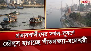 প্রভাবশালীদের দখল-দূষণে জৌলুস হারাচ্ছে শীতলক্ষ্যা-ধলেশ্বরী | Dhaleshwari River | Shitalakhsa River