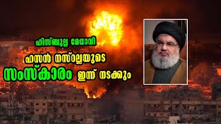 ഹിസ്ബുല്ല മേധാവിയുടെ  സംസ്കാരം ഇന്ന്! Hassan Nasrallah's Funeral Today! Malayalam Latest News!