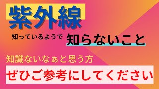 【紫外線】紫外線について知っているようで知らないこと、わかっているようでわかっていないことを今回ご紹介いたします。