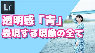 【Lightroomレタッチ】透明感『青』を表現するレタッチのすべて