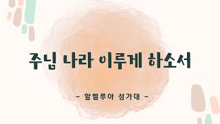 [은혜한인교회] 주님 나라 이루게 하소서 • 할렐루야 성가대 021824