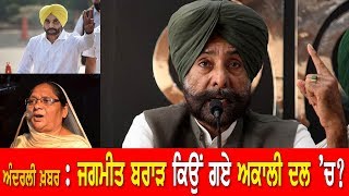 LIVE : ਅੰਦਰਲੀ ਖ਼ਬਰ : ਜਗਮੀਤ ਬਰਾੜ ਕਿਉਂ ਗਏ ਅਕਾਲੀ ਦਲ 'ਚ ?