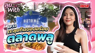 หาของอร่อยๆ ลุยกิน ตลาดพลู | ลุย With | EP.22