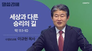 [이규현 목사] 세상과 다른 승리의 길 | 막 11:1-10 | CGNTV 말씀강해