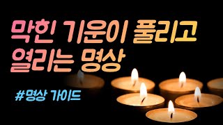 알아서 저절로 막힌 기운이 풀리는 명상, 운이 열리는 명상, 운이 좋아지는 해원상생 명상 | 만월도전TV