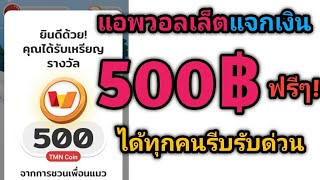 สอนรับเงินเข้าWallet ฟรีๆ 500฿ กดรับเงินวอลเล็ตฟรีๆ รีบโกย ก่อนหมดเขต แจกช่องแดงอีก50฿