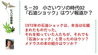 小さいウソの時代（2）「石油ショック」はウソ報道か？ 令和5年5月20日